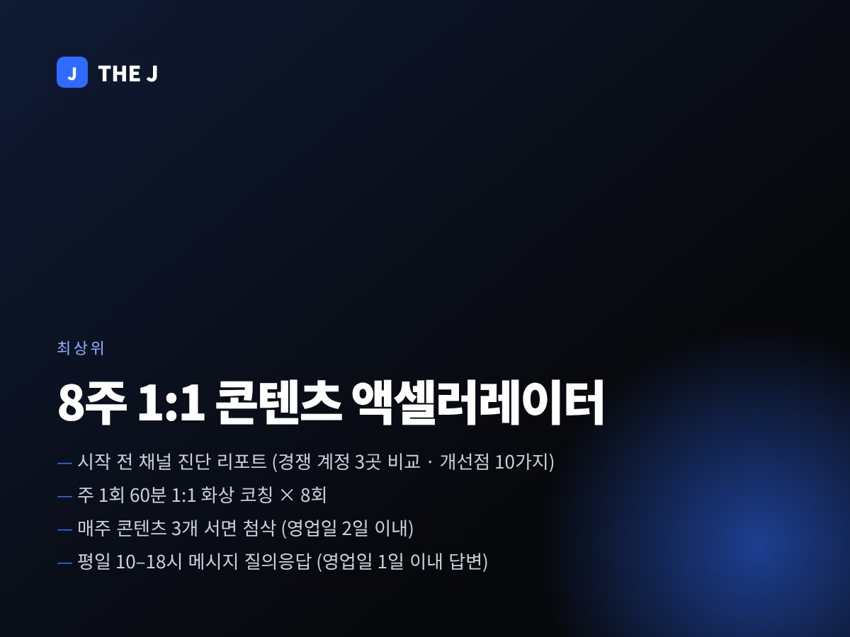 8주 1:1 콘텐츠 액셀러레이터