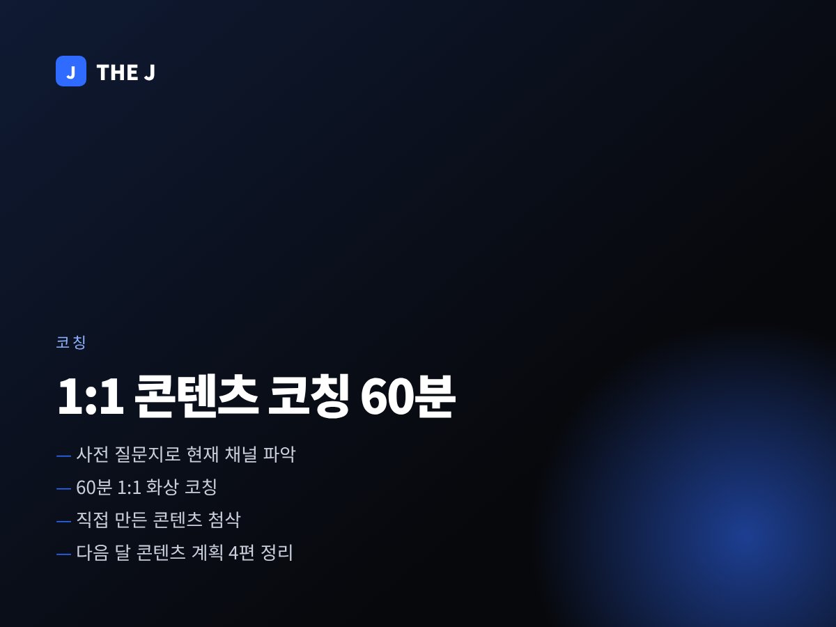 1:1 콘텐츠 코칭 60분