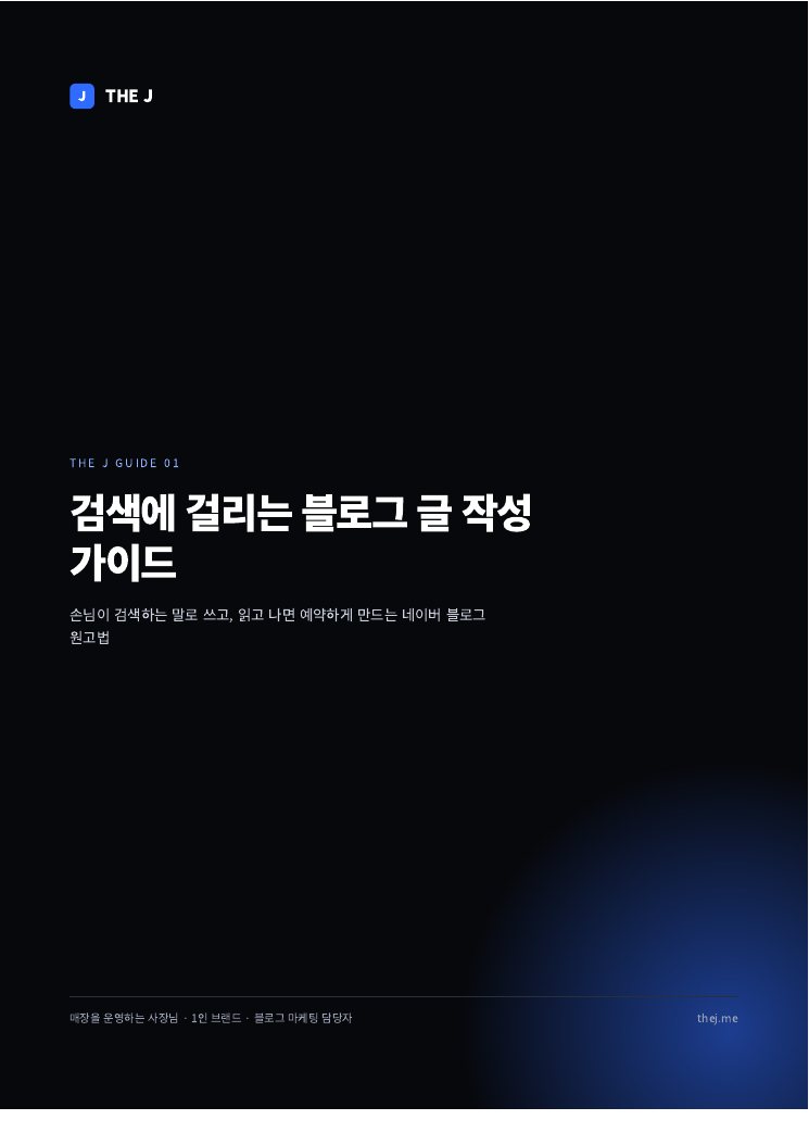 검색에 걸리는 블로그 글 작성 가이드