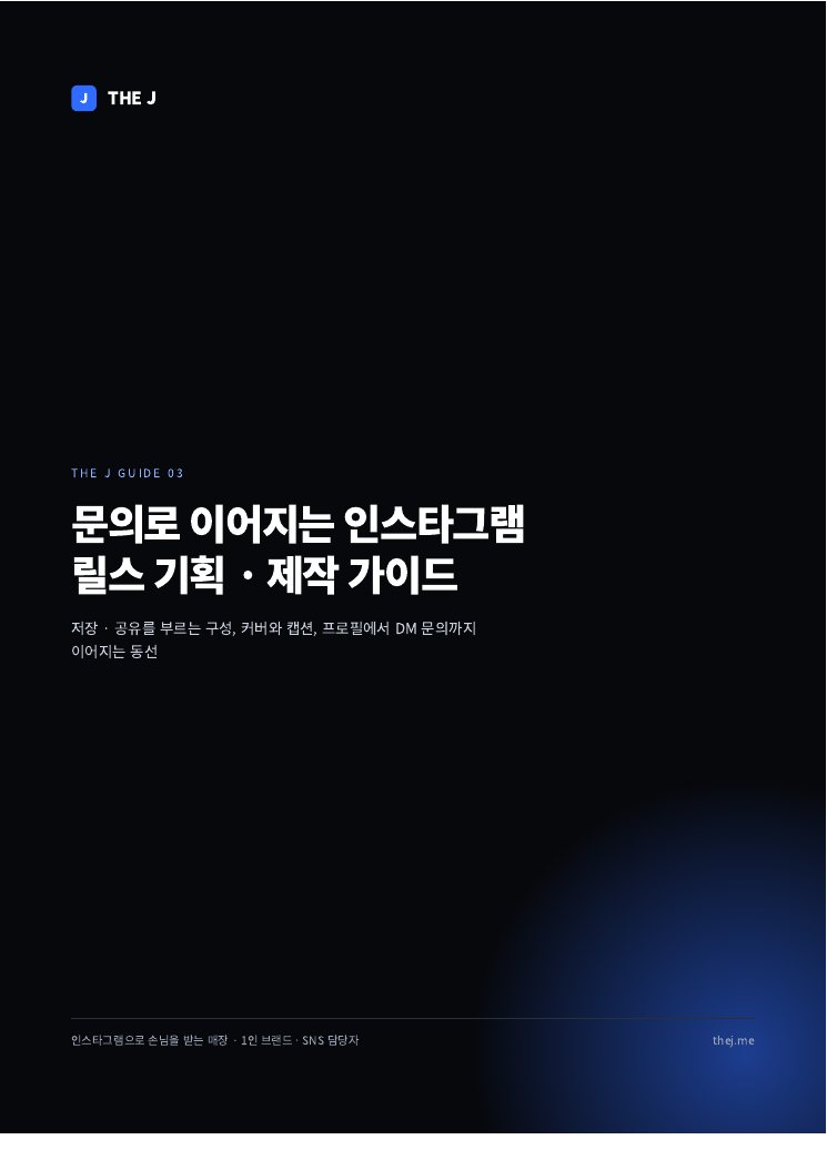 문의로 이어지는 인스타 릴스 가이드