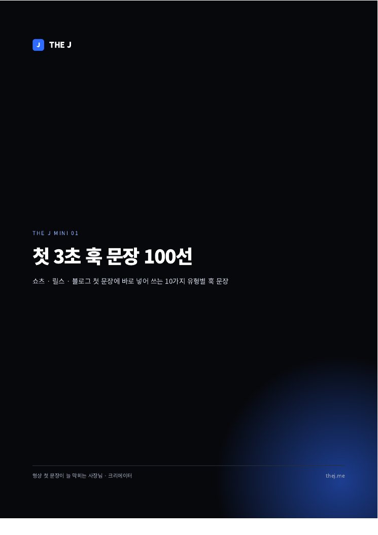 첫 3초 훅 문장 100선